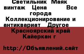 Светильник “Маяк“ винтаж › Цена ­ 350 - Все города Коллекционирование и антиквариат » Другое   . Красноярский край,Кайеркан г.